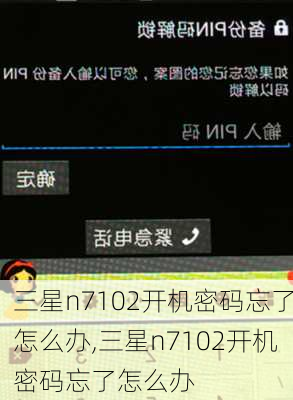 三星n7102开机密码忘了怎么办,三星n7102开机密码忘了怎么办