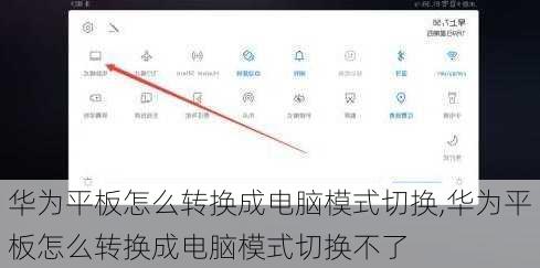 华为平板怎么转换成电脑模式切换,华为平板怎么转换成电脑模式切换不了