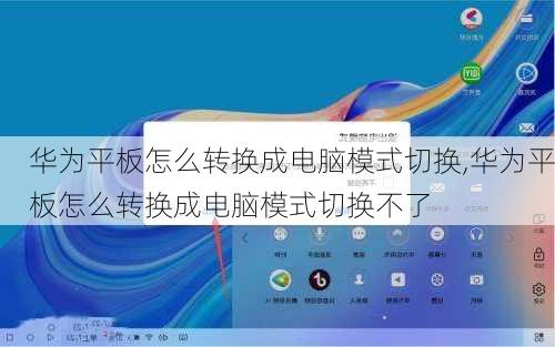 华为平板怎么转换成电脑模式切换,华为平板怎么转换成电脑模式切换不了