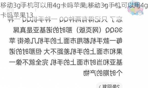 移动3g手机可以用4g卡吗苹果,移动3g手机可以用4g卡吗苹果13