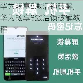 华为畅享8激活锁破解,华为畅享8激活锁破解教程