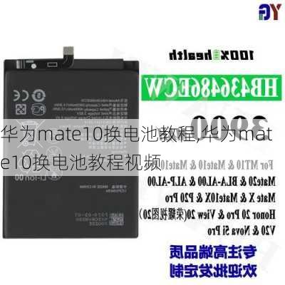 华为mate10换电池教程,华为mate10换电池教程视频