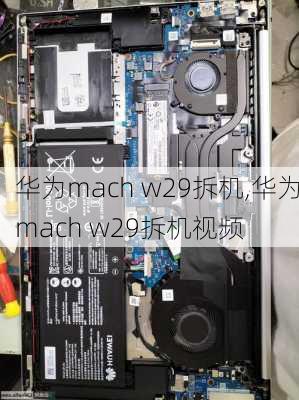 华为mach w29拆机,华为mach w29拆机视频