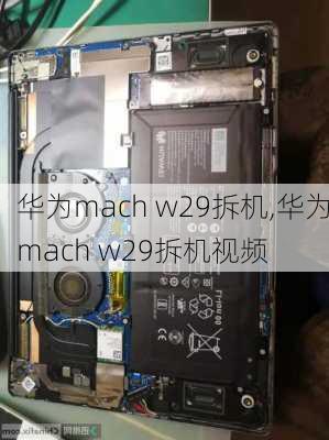 华为mach w29拆机,华为mach w29拆机视频