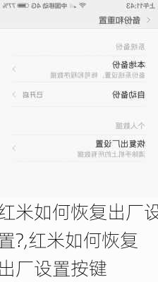 红米如何恢复出厂设置?,红米如何恢复出厂设置按键