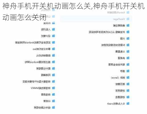 神舟手机开关机动画怎么关,神舟手机开关机动画怎么关闭