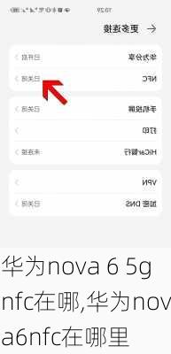 华为nova 6 5gnfc在哪,华为nova6nfc在哪里