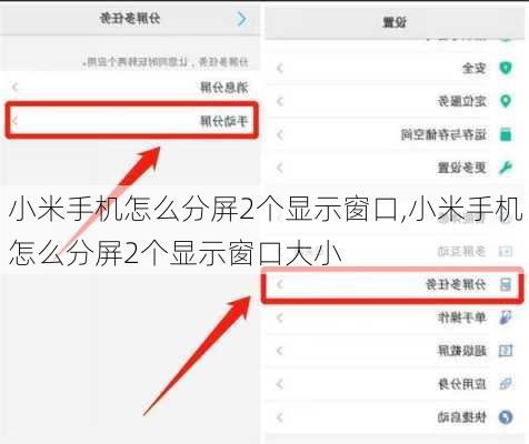 小米手机怎么分屏2个显示窗口,小米手机怎么分屏2个显示窗口大小