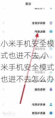 小米手机安全模式也进不去,小米手机安全模式也进不去怎么办