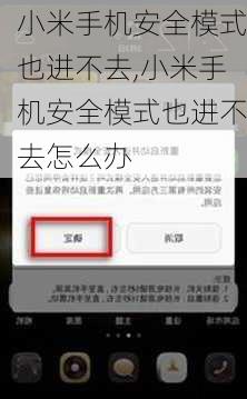 小米手机安全模式也进不去,小米手机安全模式也进不去怎么办
