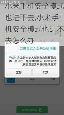 小米手机安全模式也进不去,小米手机安全模式也进不去怎么办