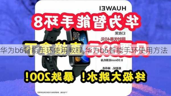 华为b6智能手环使用教程,华为b6智能手环使用方法