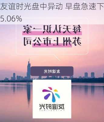 友谊时光盘中异动 早盘急速下跌5.06%