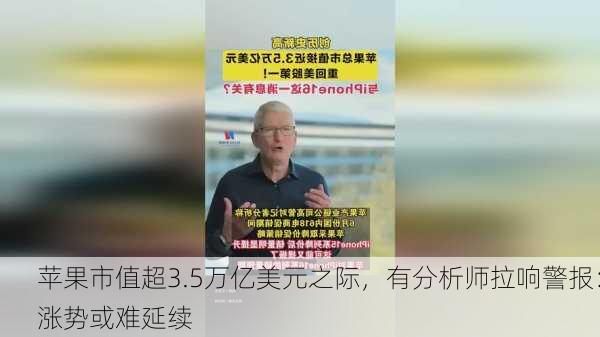 苹果市值超3.5万亿美元之际，有分析师拉响警报：涨势或难延续