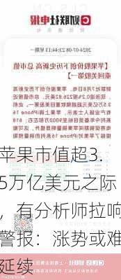 苹果市值超3.5万亿美元之际，有分析师拉响警报：涨势或难延续