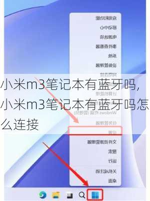小米m3笔记本有蓝牙吗,小米m3笔记本有蓝牙吗怎么连接