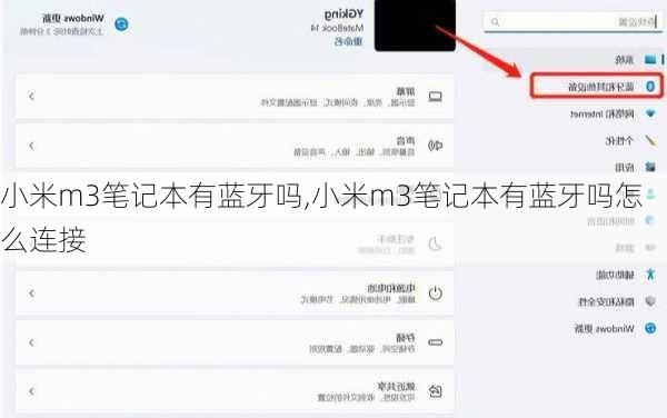 小米m3笔记本有蓝牙吗,小米m3笔记本有蓝牙吗怎么连接
