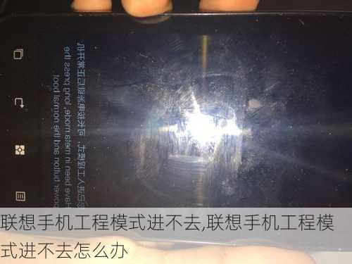 联想手机工程模式进不去,联想手机工程模式进不去怎么办