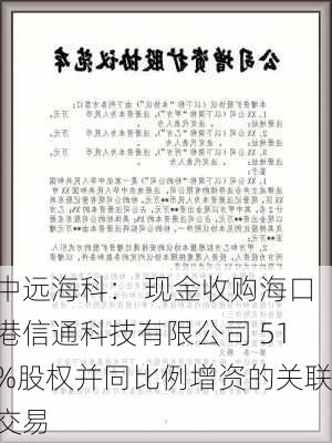 中远海科： 现金收购海口港信通科技有限公司 51%股权并同比例增资的关联交易