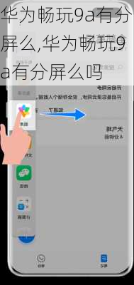 华为畅玩9a有分屏么,华为畅玩9a有分屏么吗