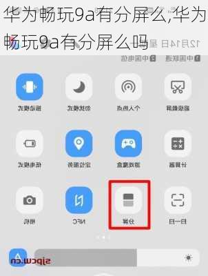 华为畅玩9a有分屏么,华为畅玩9a有分屏么吗