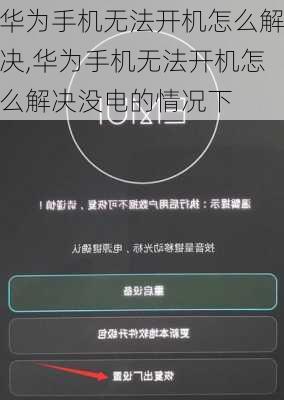 华为手机无法开机怎么解决,华为手机无法开机怎么解决没电的情况下