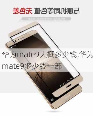 华为mate9大概多少钱,华为mate9多少钱一部