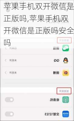 苹果手机双开微信是正版吗,苹果手机双开微信是正版吗安全吗