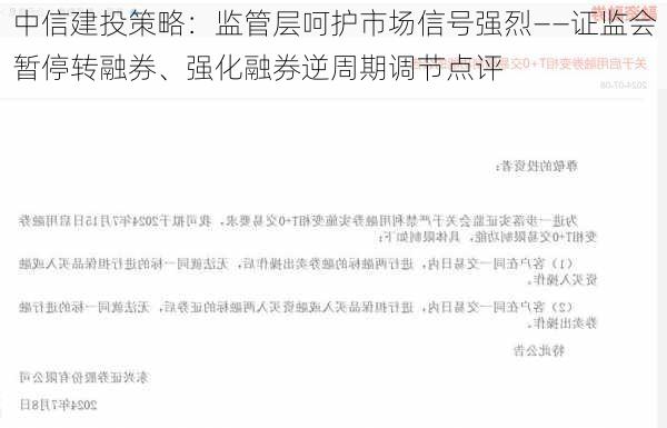 中信建投策略：监管层呵护市场信号强烈——证监会暂停转融券、强化融券逆周期调节点评