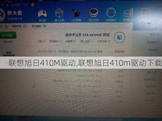 联想旭日410M驱动,联想旭日410m驱动下载