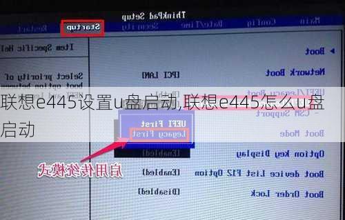 联想e445设置u盘启动,联想e445怎么u盘启动