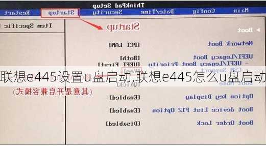 联想e445设置u盘启动,联想e445怎么u盘启动