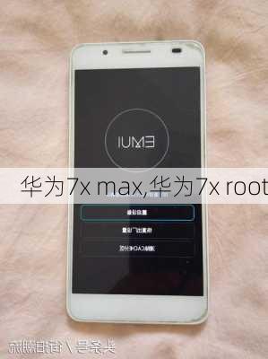 华为7x max,华为7x root