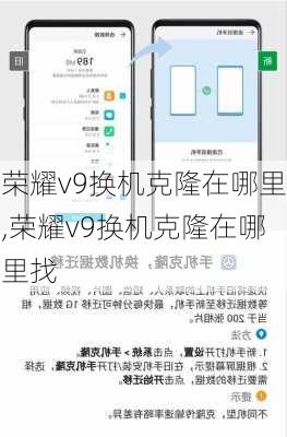 荣耀v9换机克隆在哪里,荣耀v9换机克隆在哪里找