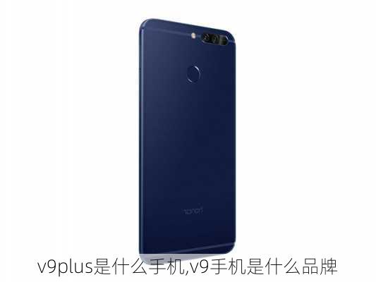 v9plus是什么手机,v9手机是什么品牌