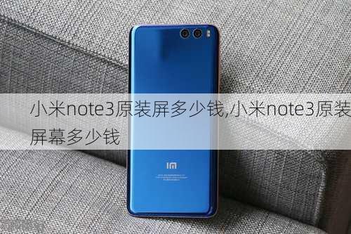 小米note3原装屏多少钱,小米note3原装屏幕多少钱