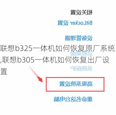 联想b325一体机如何恢复原厂系统,联想b305一体机如何恢复出厂设置