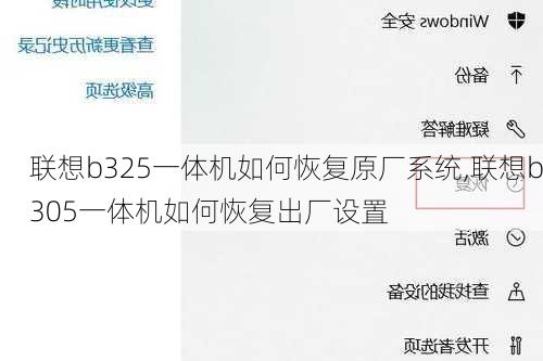 联想b325一体机如何恢复原厂系统,联想b305一体机如何恢复出厂设置