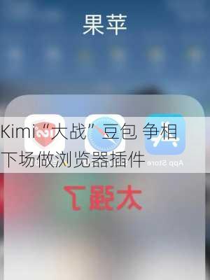 Kimi“大战”豆包 争相下场做浏览器插件