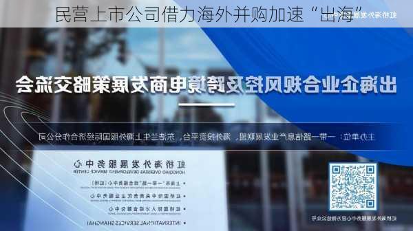 民营上市公司借力海外并购加速“出海”