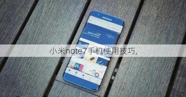 小米note7手机使用技巧,