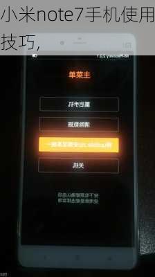 小米note7手机使用技巧,