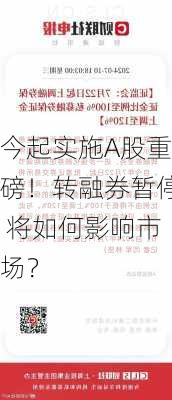 今起实施A股重磅！转融券暂停 将如何影响市场？