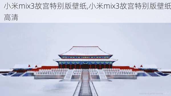 小米mix3故宫特别版壁纸,小米mix3故宫特别版壁纸高清