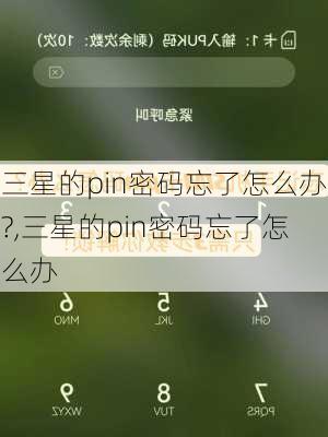 三星的pin密码忘了怎么办?,三星的pin密码忘了怎么办