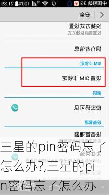 三星的pin密码忘了怎么办?,三星的pin密码忘了怎么办