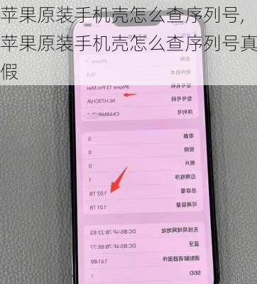 苹果原装手机壳怎么查序列号,苹果原装手机壳怎么查序列号真假