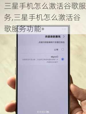 三星手机怎么激活谷歌服务,三星手机怎么激活谷歌服务功能