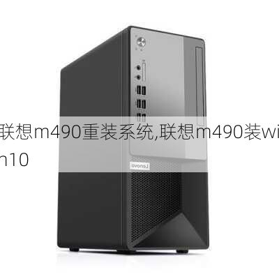 联想m490重装系统,联想m490装win10