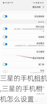 三星的手机相机,三星的手机相机怎么设置